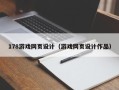 菏泽178游戏网页设计（游戏网页设计作品）