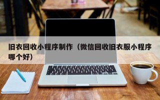 菏泽旧衣回收小程序制作（微信回收旧衣服小程序哪个好）