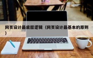 菏泽网页设计最底层逻辑（网页设计最基本的原则）