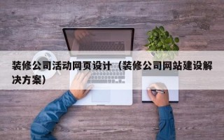 菏泽装修公司活动网页设计（装修公司网站建设解决方案）