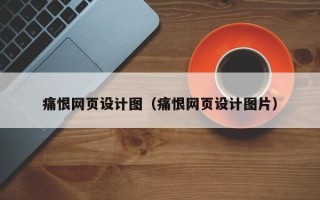 菏泽痛恨网页设计图（痛恨网页设计图片）