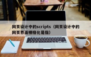 菏泽网页设计中的scripts（网页设计中的网页界面栅格化是指）