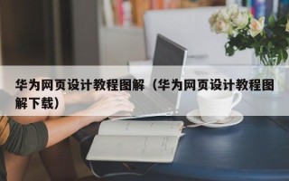 菏泽华为网页设计教程图解（华为网页设计教程图解下载）
