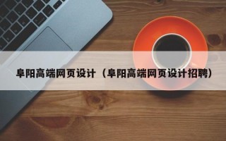 菏泽阜阳高端网页设计（阜阳高端网页设计招聘）