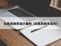 菏泽红色系网页设计案例（红色的网页设计）