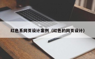 菏泽红色系网页设计案例（红色的网页设计）