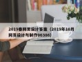 菏泽2019春网页设计答案（2019年10月网页设计与制作06386）