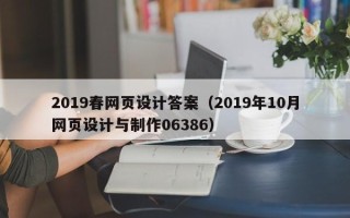 菏泽2019春网页设计答案（2019年10月网页设计与制作06386）