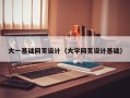菏泽大一基础网页设计（大学网页设计基础）
