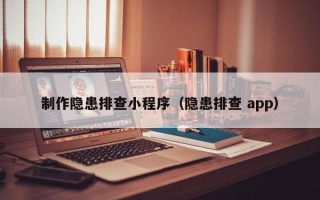 菏泽制作隐患排查小程序（隐患排查 app）