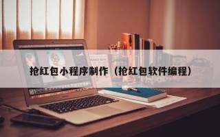 菏泽抢红包小程序制作（抢红包软件编程）