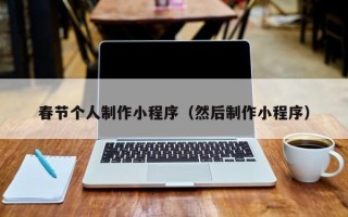 菏泽春节个人制作小程序（然后制作小程序）