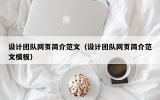 菏泽设计团队网页简介范文（设计团队网页简介范文模板）