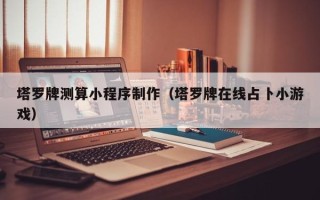 菏泽塔罗牌测算小程序制作（塔罗牌在线占卜小游戏）