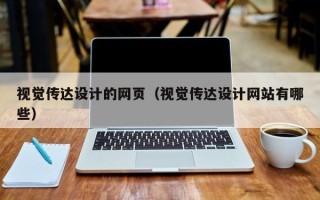 菏泽视觉传达设计的网页（视觉传达设计网站有哪些）