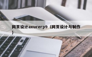 菏泽网页设计axurerp9（网页设计与制作）