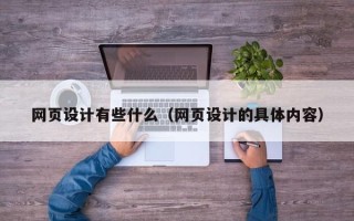 菏泽网页设计有些什么（网页设计的具体内容）