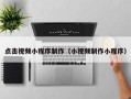 菏泽点击视频小程序制作（小视频制作小程序）