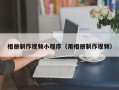 菏泽相册制作视频小程序（用相册制作视频）