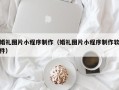 菏泽婚礼图片小程序制作（婚礼图片小程序制作软件）