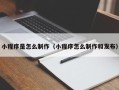 菏泽小程序是怎么制作（小程序怎么制作和发布）