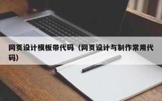 菏泽网页设计模板带代码（网页设计与制作常用代码）