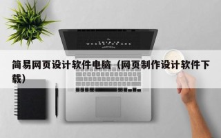 菏泽简易网页设计软件电脑（网页制作设计软件下载）