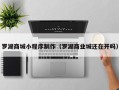 菏泽罗湖商城小程序制作（罗湖商业城还在开吗）