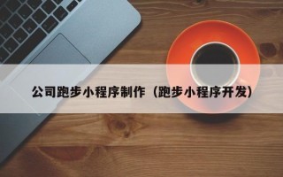 菏泽公司跑步小程序制作（跑步小程序开发）
